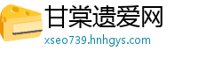 甘棠遗爱网